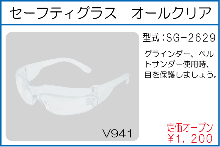 SG-2629 セーフティグラス オールクリア
