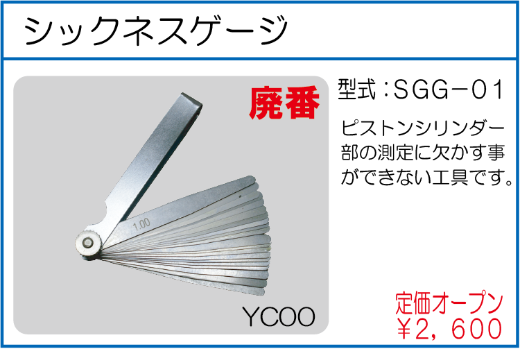 SGG-01 シックネスゲージ