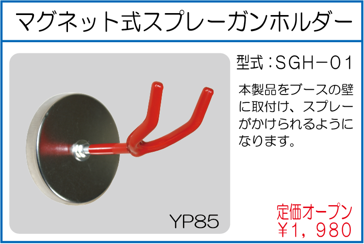 SGH-01 マグネット式スプレーガンホルダー