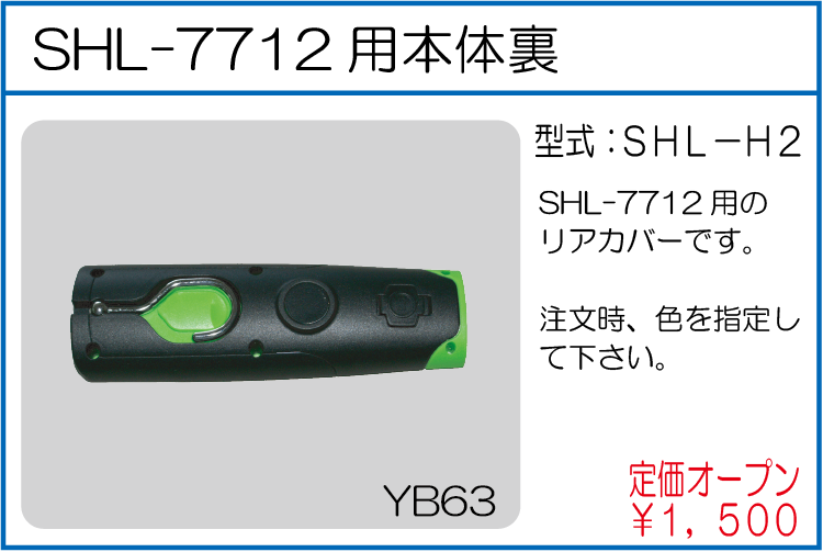 SHL-H2 SHL7712用本体裏