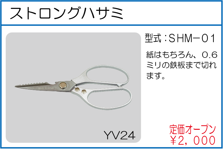 SHM-01 ストロングハサミ