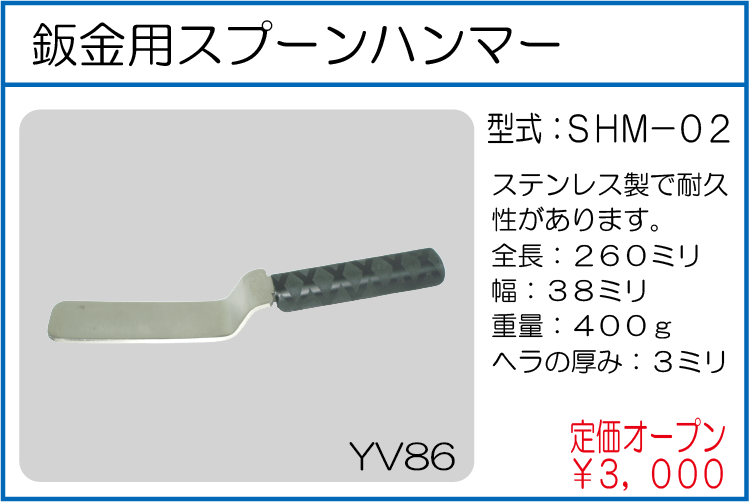 SHM-02 鈑金用スプーンハンマー