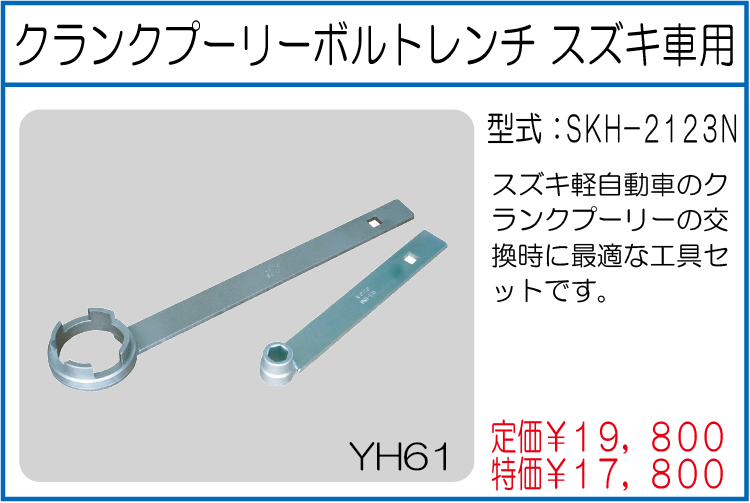 SKH-2123N クランクプーリーボルトレンチ スズキ車用
