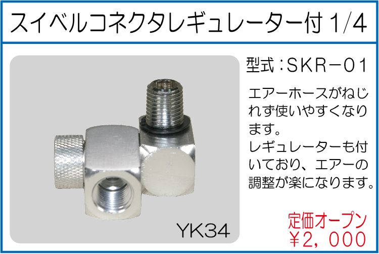 SKR-01 スイベルコネクタレギュレーター付1/4