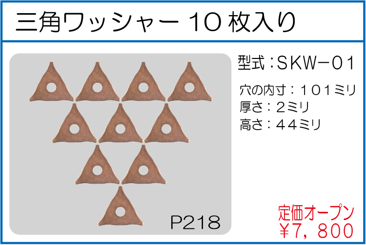SKW-01 三角ワッシャー10枚入り