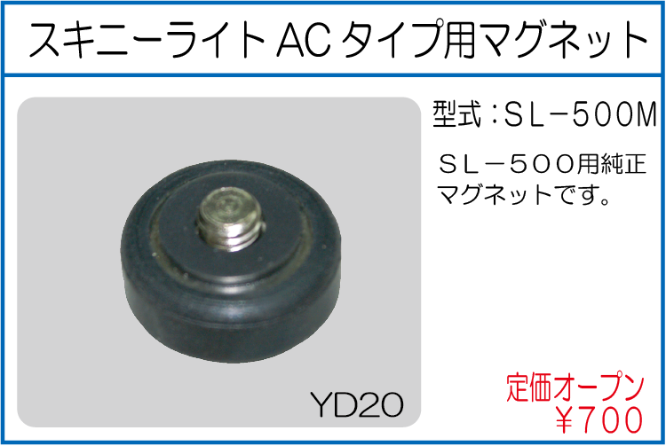 SL-500M スキニーライトACタイプ用マグネット