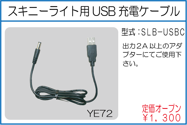 SLB-USBC スキニーライト用USB充電ケーブル