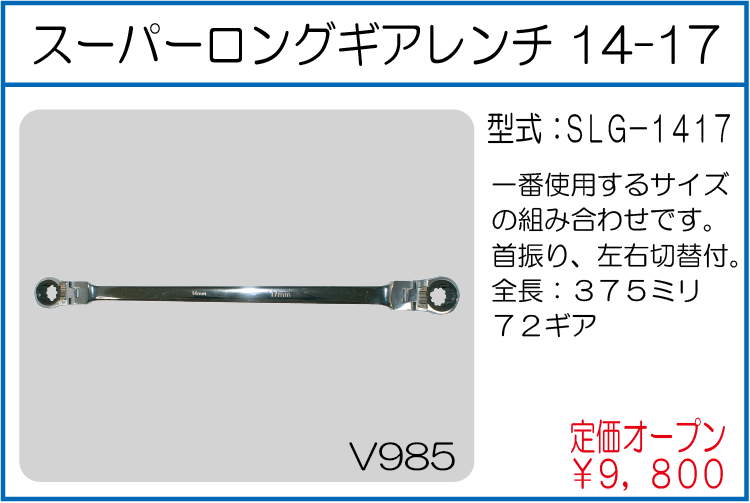 SLG-1417 スーパーロングギアレンチ 14-17