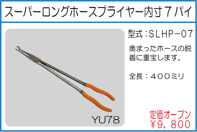 SLHP-07 スーパーロングホースプライヤー内寸7パイ