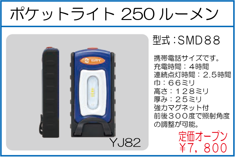 SMD88 ポケットライト 250ルーメン