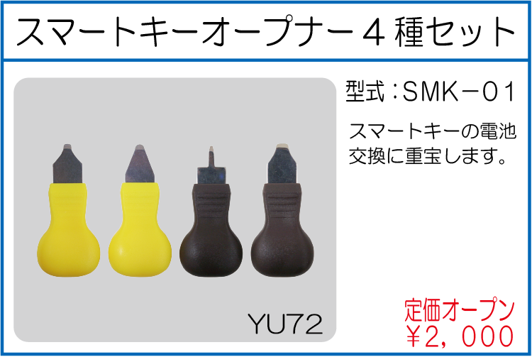 SMK-01 スマートキーオープナー4種セット