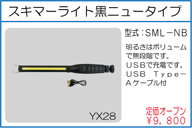 SML-NB スキマーライト黒ニュータイプ