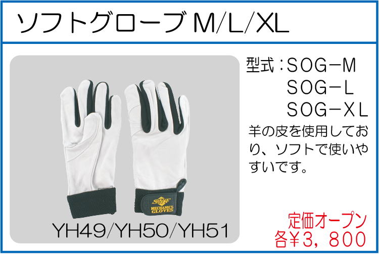 SOG-M SOG-L SOG-XL ソフトグローブM L XL
