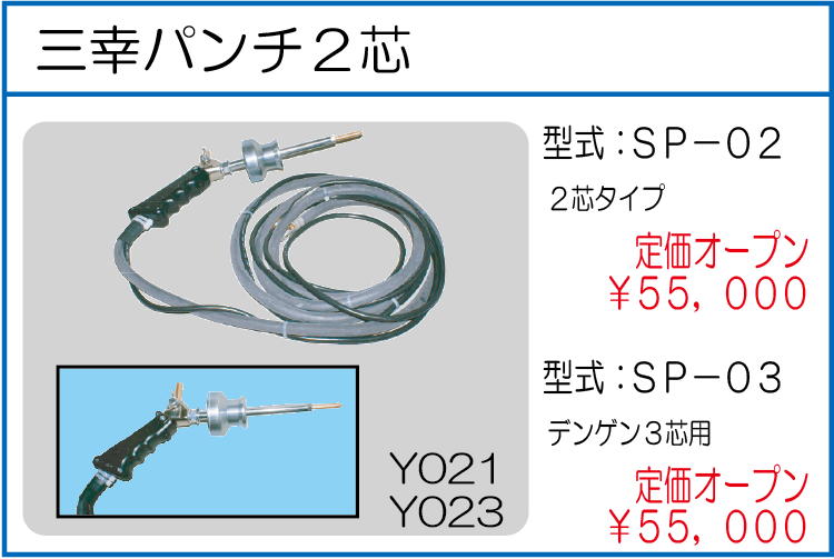 SP-02 三幸パンチ2芯 SP-03 三幸パンチデンゲン3芯用