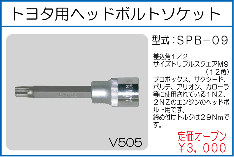 SPB-09 トヨタ用ヘッドボルトソケット