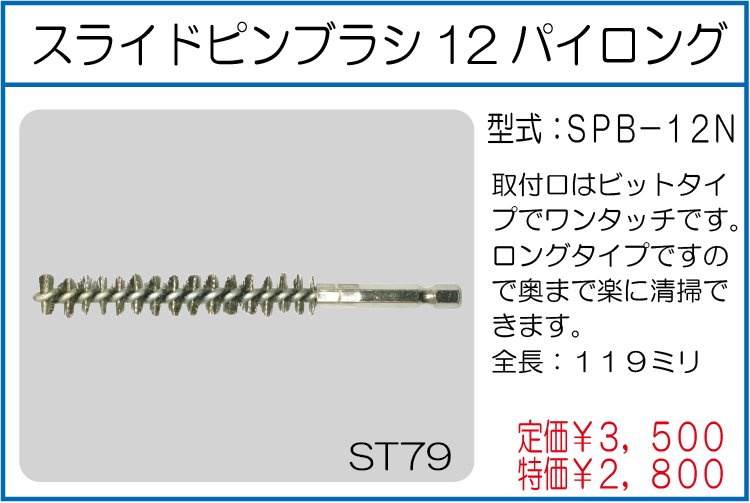 SPB-12N スライドピンブラシ12パイロング