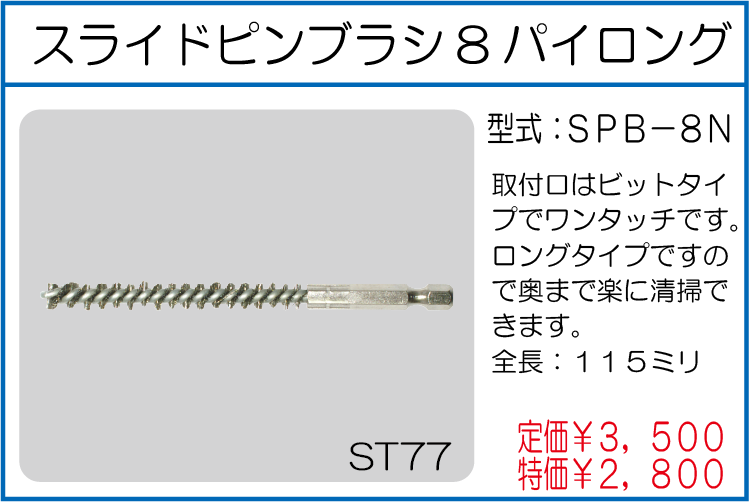 SPB-8N スライドピンブラシ8パイロング