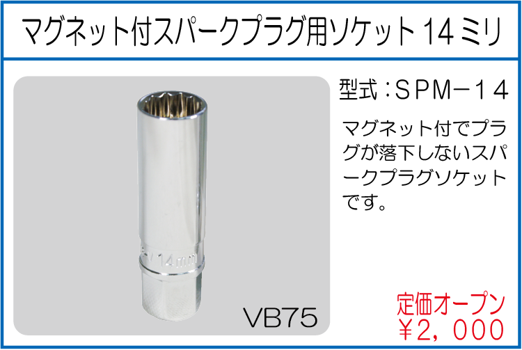 SPM-14 マグネット付スパークプラグ用ソケット14ミリ