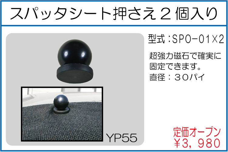 SPO-01*2 スパッタシート押さえ 2個入り