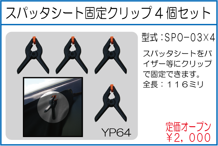 SPO-03*4 スパッタシート固定クリップ4個セット