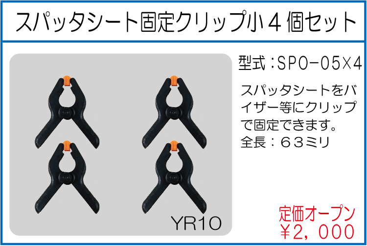 SPO-05*4 スパッタシート固定クリップ小4個セット