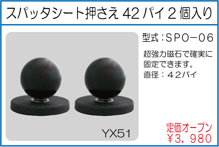 SPO-06 スパッタシート押さえ 42パイ2個入り