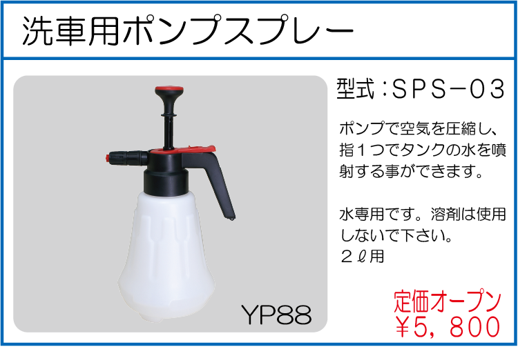 SPS-03 洗車用ポンプスプレー
