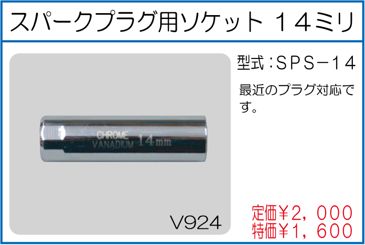 SPS-14 スパークプラグ用ソケット 14ミリ