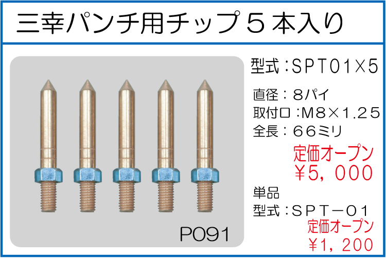 SPT01*5 三幸パンチ用チップ 5本入り