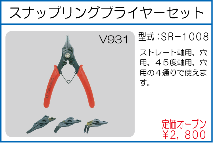SR-1008 スナップリングプライヤーセット