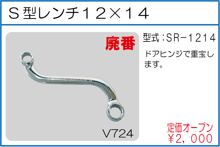 SR-1214 S型レンチ12*14ミリ