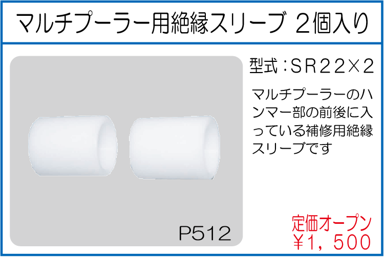 SR22*2 マルチプーラー用絶縁スリーブ 2個入り