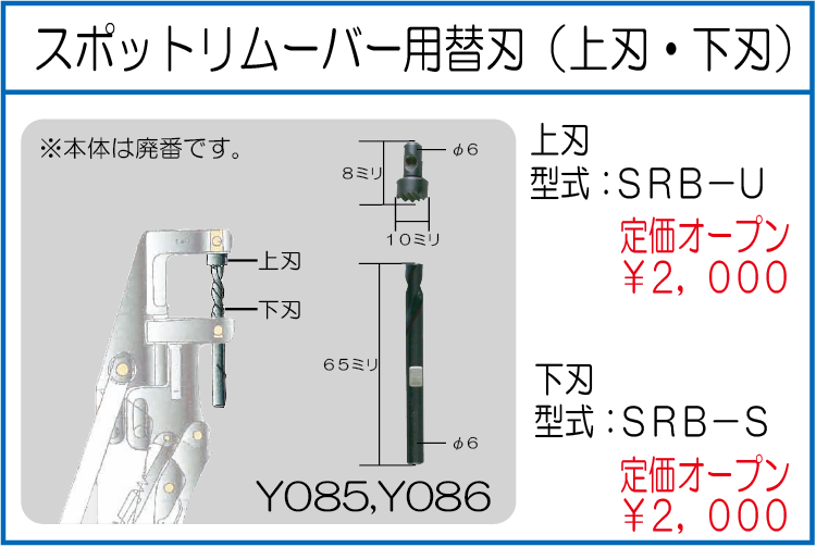 SRB-U スポットリムーバー用替刃（上刃） SRB-S スポットリムーバー用替刃（下刃）