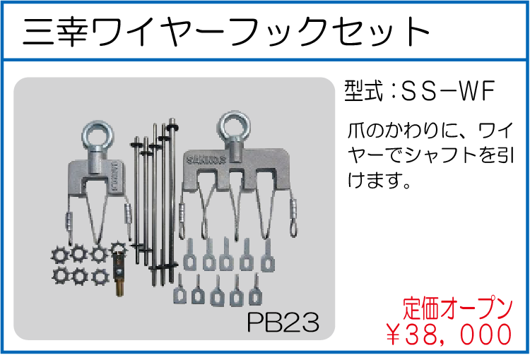 SS-WF 三幸ワイヤーフックセット