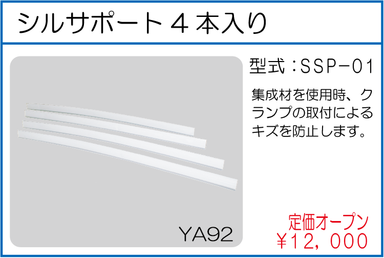 SSP-01 シルサポート 4本入