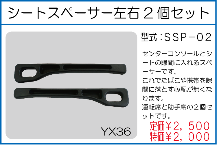 SSP-02 シートスペーサー左右2個セット