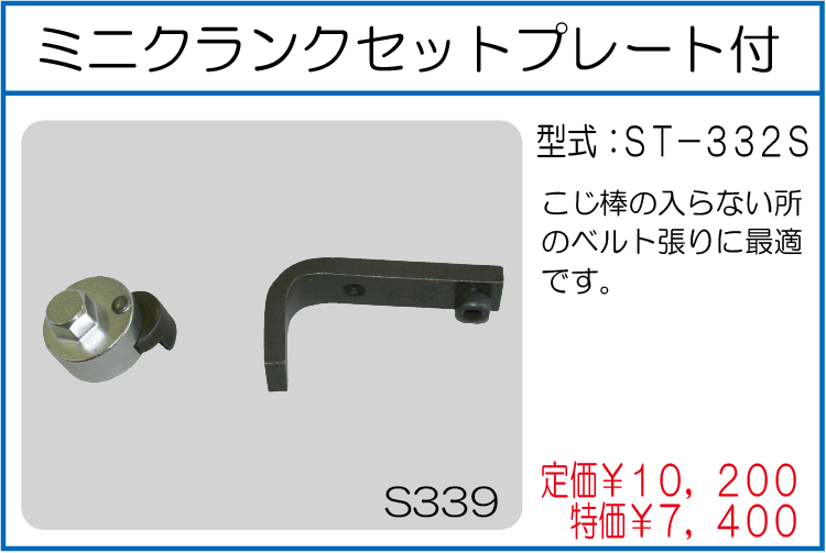 ST-332S ミニクランクセットプレート付