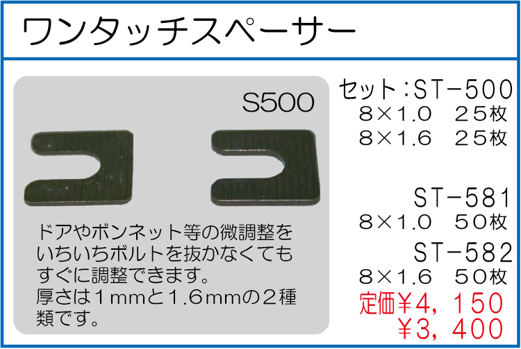 ST-500　ST-581　ST-582　ワンタッチスペーサー　セット　8*1・8*1.6各25入り　8*1.0　50枚入り　8*1.6 50枚入り