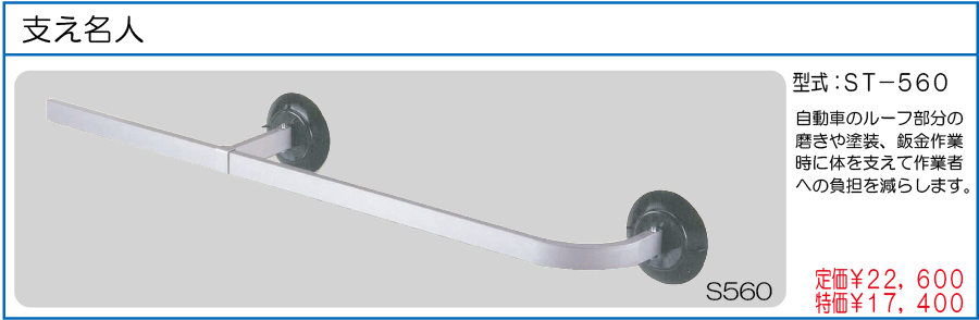 ST-560 支え名人
