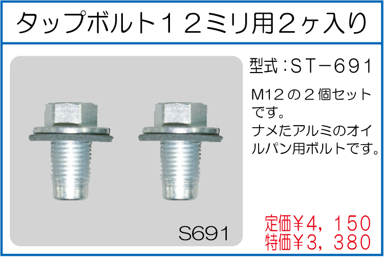 ST-691 タップボルト12ミリ用2ヶ入