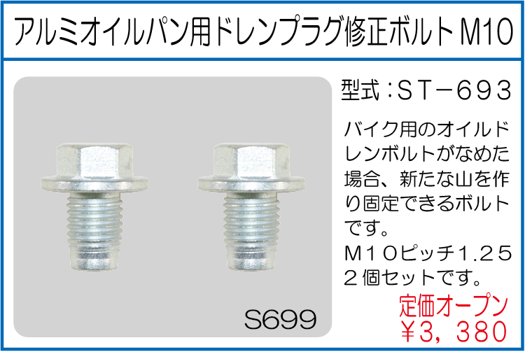 ST-693 アルミオイルパン用ドレンプラグ修正ボルトM10
