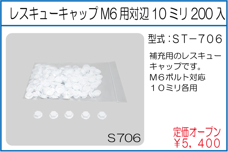 ST-706 レスキューキャップM6用対辺10ミリ200入