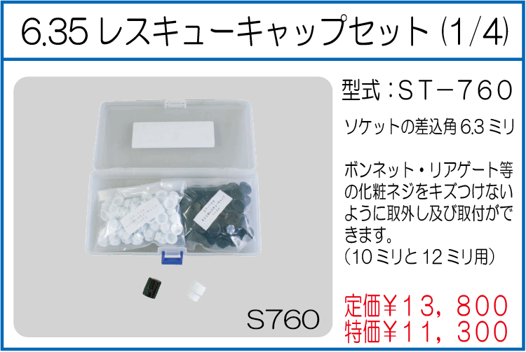 ST-760 6.35レスキューキャップセット(1/4)