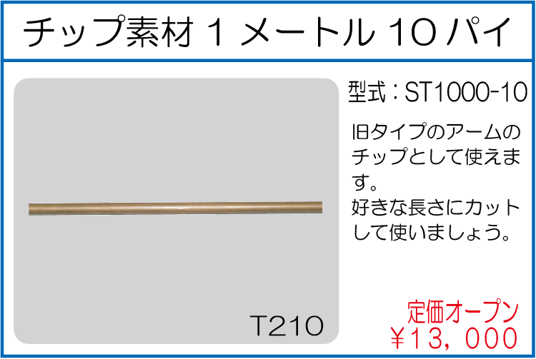 ST1000-10 チップ素材1メートル10パイ