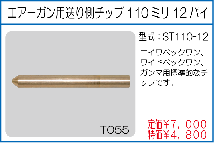 ST110-12 エアーガン用送り側チップ110ミリ12パイ