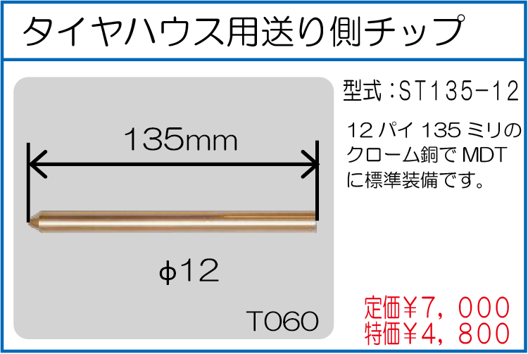 ST135-12 タイヤハウス用送り側チップ