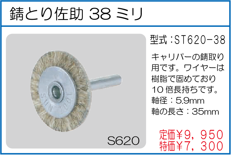 ST620-38 錆びとり佐助