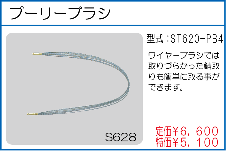 ST620-PB4 プーリーブラシ