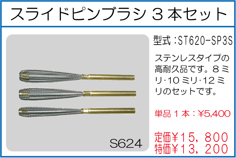 ST620-SP3S スライドピンブラシ3本セット