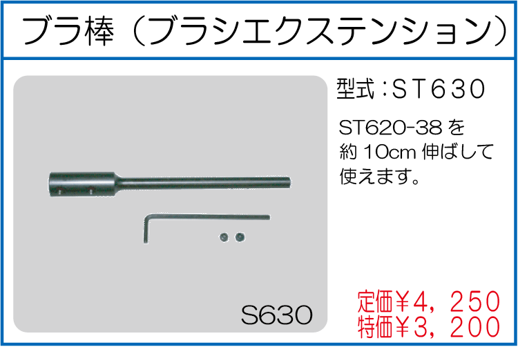 ST630 ブラ棒 ブラシエクステンション